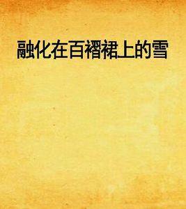 融化在百褶裙上的雪 融化在百褶裙上的雪
