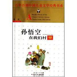 孫悟空在我們村子裡 孫悟空在我們村子裡