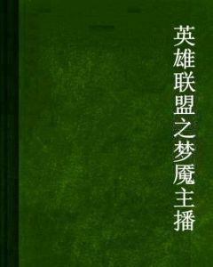 英雄聯盟之夢魘主播 英雄聯盟之夢魘主播