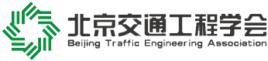 北京交通工程學會 北京交通工程學會