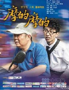 摩的摩的 摩的摩的