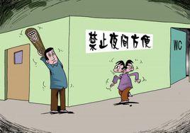 禁止夜間入廁 禁止夜間入廁