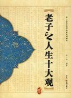 老子之人生十大觀 老子之人生十大觀