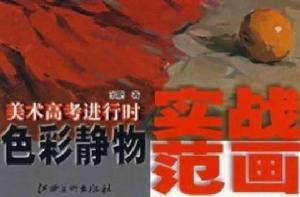 色彩靜物實戰范畫 色彩靜物實戰范畫
