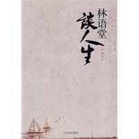 林語堂談人生