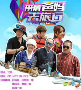 帶著爸媽去旅行[江西衛視明星親情孝道真人秀節目]