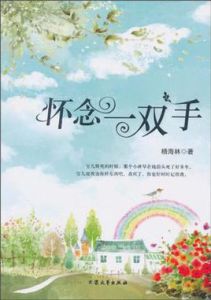 懷念一雙手 懷念一雙手