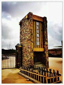 播樂玫瑰花莊園 播樂玫瑰花莊園