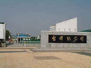 （圖）雷鋒紀念館