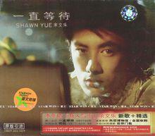 《一直等到》唱片封面