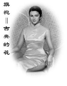 中華旗袍