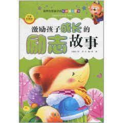 激勵孩子成長的勵志故事 激勵孩子成長的勵志故事