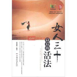 30幾歲女人的活法 30幾歲女人的活法