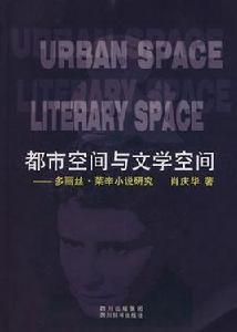 都市空間與文學空間 都市空間與文學空間