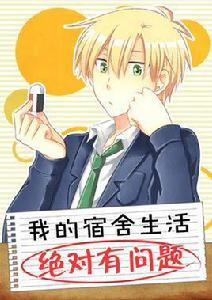 我的宿舍生活絕對有問題 我的宿舍生活絕對有問題