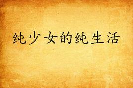 純少女的純生活 純少女的純生活