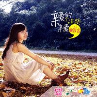 親愛的親愛 親愛的親愛