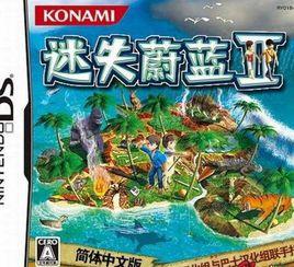 迷失蔚藍2 迷失蔚藍2