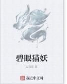 碧眼貓妖 碧眼貓妖