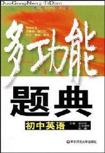 多功能題典·國中英語 多功能題典·國中英語