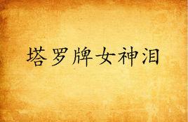 塔羅牌女神淚 塔羅牌女神淚