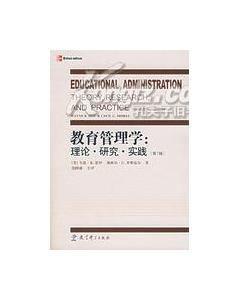 教育管理學:理論研究實踐 教育管理學:理論研究實踐