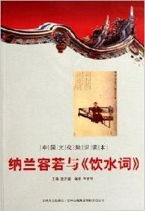 納蘭容若與飲水詞 納蘭容若與飲水詞