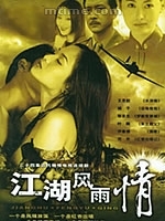《江湖風雨情》