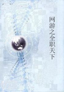 網遊之全職天下 網遊之全職天下