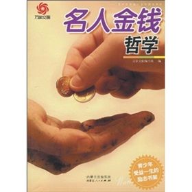 《名人金錢哲學》 《名人金錢哲學》