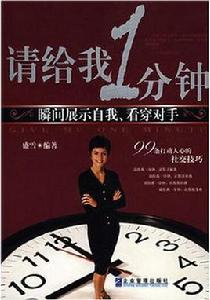 請給我1分鐘:瞬間展示自我 請給我1分鐘:瞬間展示自我