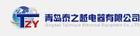 青島泰之越電器有限公司