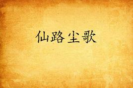 仙路塵歌 仙路塵歌