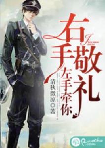 右手敬禮,左手牽你 右手敬禮,左手牽你