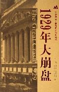 1929年大崩盤[紀錄片]
