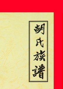 胡氏族譜 胡氏族譜