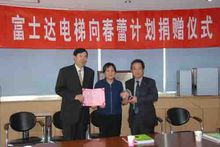 富士達捐贈“春蕾計畫”