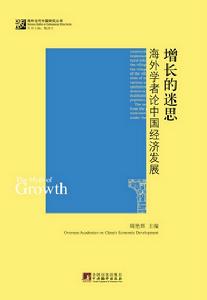 增長的迷思：海外學者論中國可持續發展