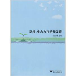 環境、生態與可持續發展