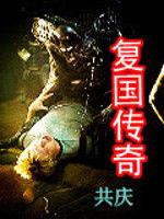 復國傳奇