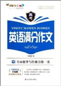 高考英語滿分作文 高考英語滿分作文