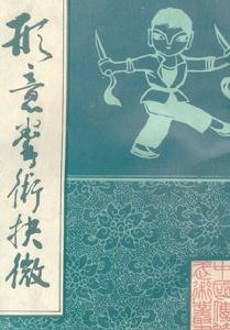 《形意拳術抉微》封面