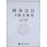 財務會計習題及解答 財務會計習題及解答