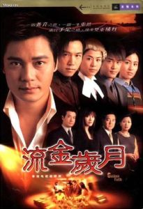流金歲月[2002年羅嘉良、宣萱主演香港TVB電視劇]