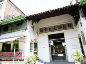 拜庭許大夫家廟 拜庭許大夫家廟