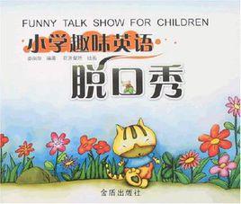 國小趣味英語脫口秀 國小趣味英語脫口秀