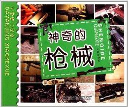 大眼睛小科學:神奇的槍械 大眼睛小科學:神奇的槍械