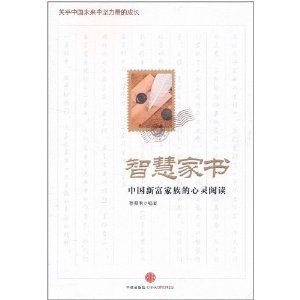 智慧家書：中國新富家族的心靈閱讀 