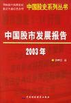 中國股市發展報告·2003年 中國股市發展報告·2003年