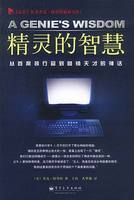 《精靈的智慧——從執行長到行銷天才的神話》